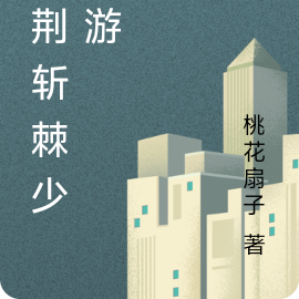 披荆斩棘少年游