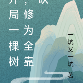 开局一棵树，修为全靠砍