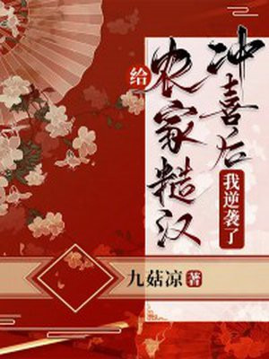 给农家糙汉冲喜后,我逆袭了