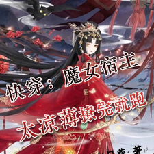 快穿:魔女宿主太凉薄,撩完就跑