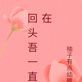 回头吾一直在