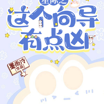 星际之这个向导有点凶