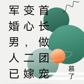 军婚男人已变心,二嫁首长做团宠