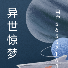 异世惊梦