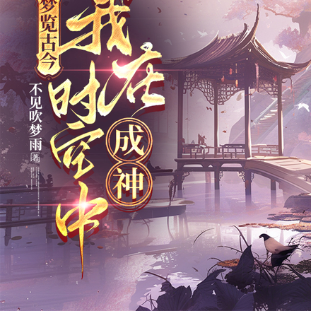 梦览古今，我在时空中成神