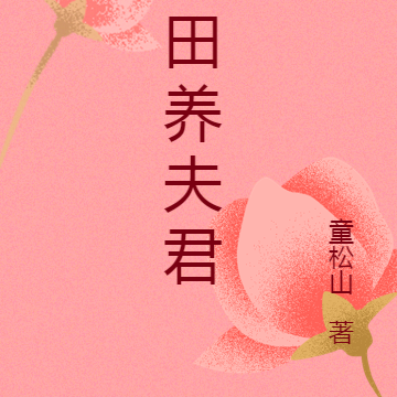 种田养夫君