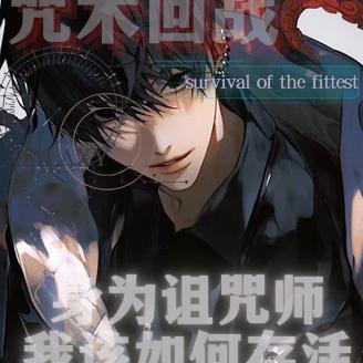 咒回:身为诅咒师我该如何存活