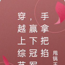穿越上综艺,赢下冠军手拿把掐