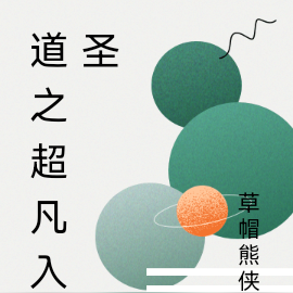 道之超凡入圣