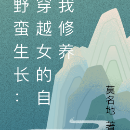 野蛮生长:穿越女的自我修养