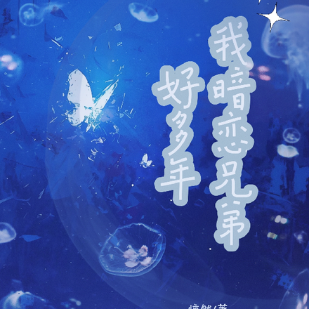 我暗恋兄弟好多年
