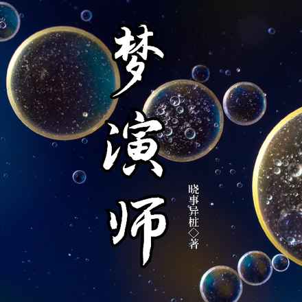 梦演师