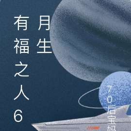 有福之人6月生