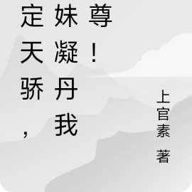 绑定天骄,师妹凝丹我成尊!