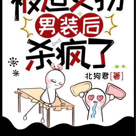 重生星际：被迫女扮男装后杀疯了