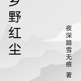 乡野红尘