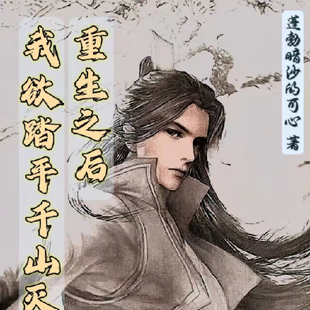 重生之后,我欲踏平千山灭万门