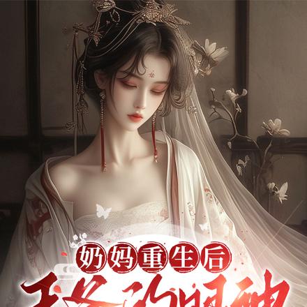奶妈重生后，王爷的眼神不对劲