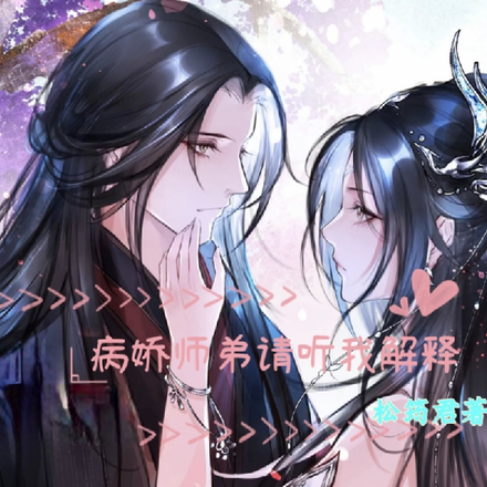 病娇师弟请听我解释