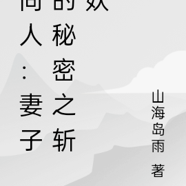 同人:妻子的秘密之斩妖