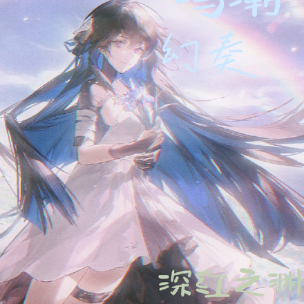 鸣潮：幻奏