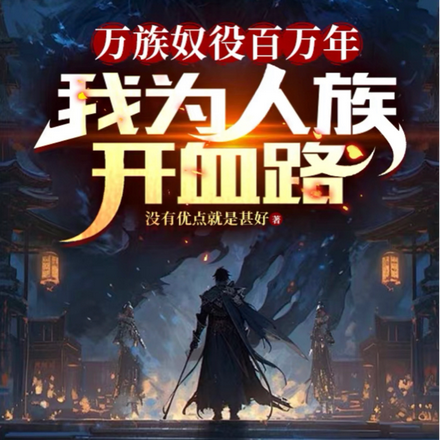 万族奴役百万年，我为人族开血路