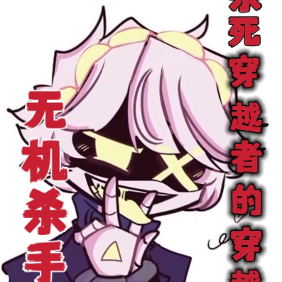 无机杀手:杀死穿越者的穿越者!
