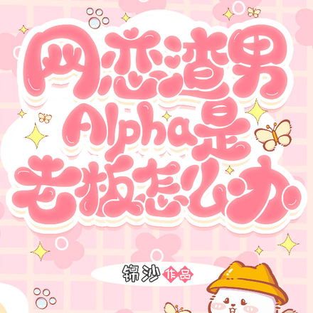 网恋渣男Alpha是老板怎么办