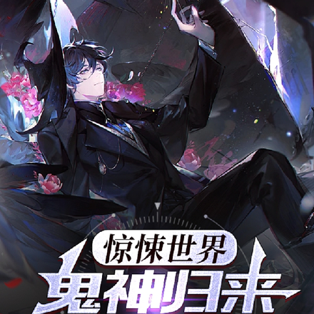 惊悚世界：鬼神归来众鬼全跑了