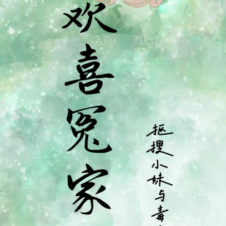 欢喜冤家之抠搜小妹与毒舌总裁