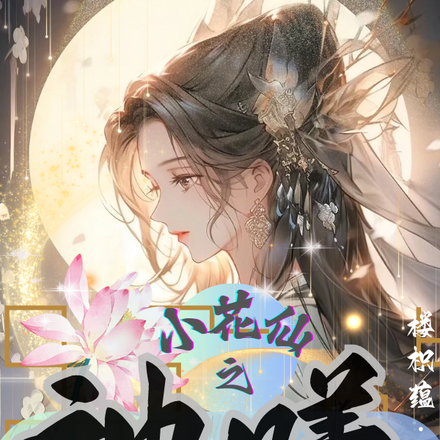 小花仙之神曦