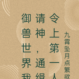 御兽世界我请神,通缉令上第一人