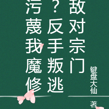 污蔑我魔修？反手叛逃敌对宗门