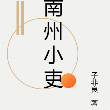南州小吏