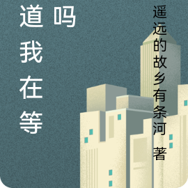 知道我在等你吗