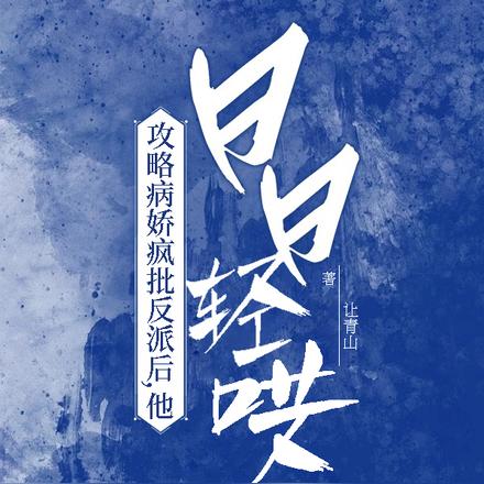 攻略病娇疯批反派后,他日日轻哄
