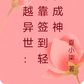穿越异世:我靠签到轻松成神