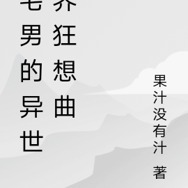宅男的异世界狂想曲