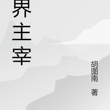 封界主宰
