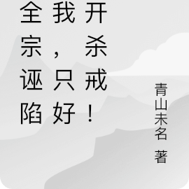 遭全宗诬陷的我，只好大开杀戒！