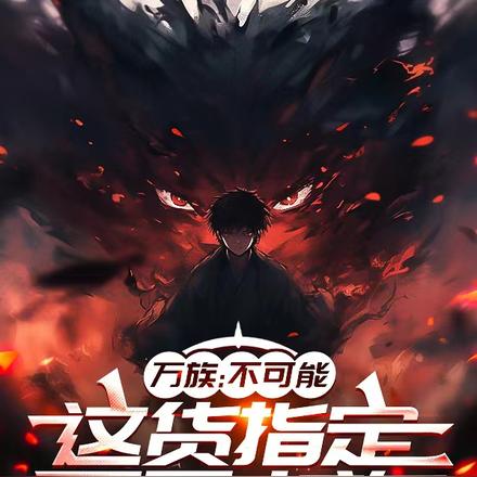 万族:不可能,这货指定不是人族