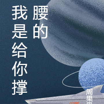 我是给你撑腰的