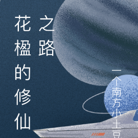 花楹的修仙之路