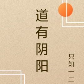 道有阴阳