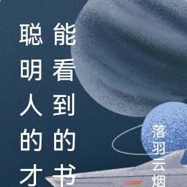 聪明人的才能看到的书