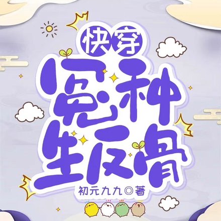 快穿:冤种生反骨