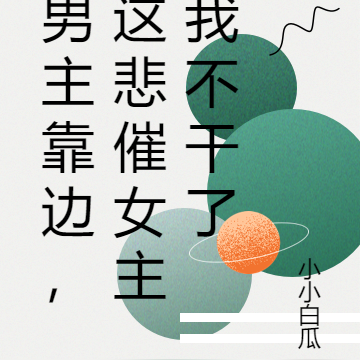 男主靠边,这悲催女主我不干了
