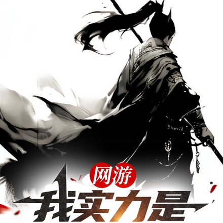 网游:我实力是诸神之和