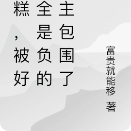 糟糕,被好感全是负的男主包围了