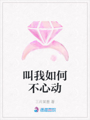 叫我如何不心动